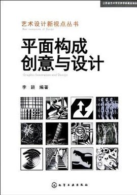 平面构成创意与设计 视觉语言的无限可能